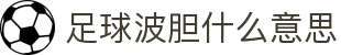波胆雷达网_即时赔率监测与赛前信号识别，辅助判断比分倾向